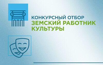 «Земский работник культуры»